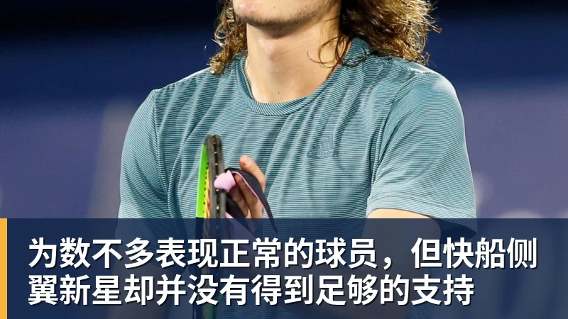 kaiyun体育为数不多表现正常的球员，但快船侧翼新星却并没有得到足够的支持
