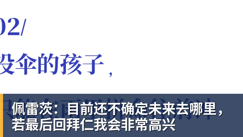 佩雷茨:目前还不确定未来去哪里,若最后回拜仁我会非常高兴 - kaiyun体育 - kaiyun在线(中国)
