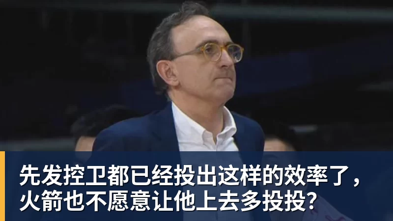 kaiyun体育先发控卫都已经投出这样的效率了，火箭也不愿意让他上去多投投？